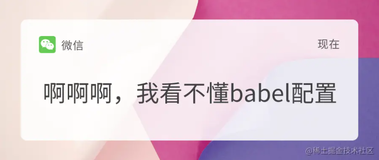 Babel配置傻傻看不懂？