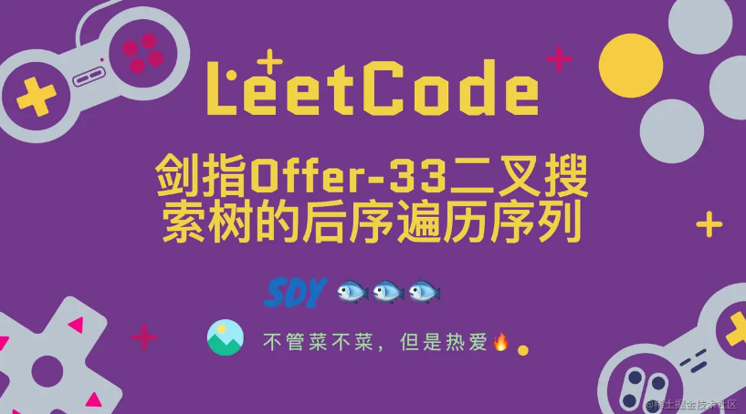 「LeetCode」剑指Offer-33二叉搜索树的后序遍历序列 ⚡️