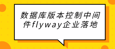 数据库版本控制中间件flyway企业落地