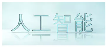 如何创造更人性化的人工智能?