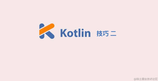 为数不多的人知道的 Kotlin 技巧以及 原理解析(二)