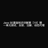  Java SE基础知识详解第[19]期—单元测试、反射、注解、动态代理