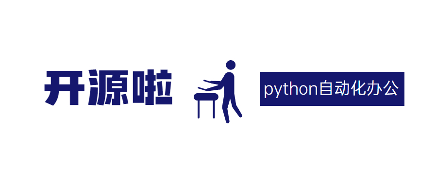新人必看：python自动化办公，开源项目的目录结构