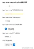 css自定义 range radio select的样式滑轮，按钮，选择框