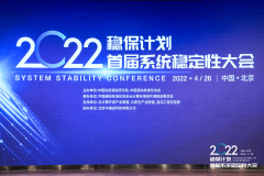 “稳保计划”——首届云系统稳定性大会在京召开