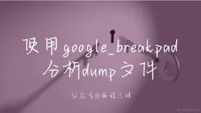 使用 google_breakpad 分析 Electron 崩溃日志文件