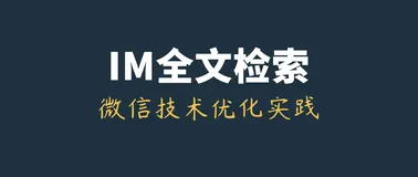 IM全文检索技术专题(四)：微信iOS端的最新全文检索技术优化实践