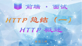 【前端 · 面试 】HTTP 总结（一）—— HTTP 概述