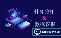 图解数据分析 | 业务分析与数据挖掘