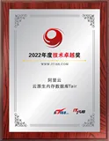 喜报 | 阿里云「云原生内存数据库Tair」「数据库备份DBS」双双斩获“2022技术卓越奖”