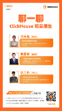 聊一聊 ClickHouse 和云原生