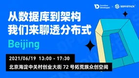 Meetup 报名 | 从数据库到架构，OceanBase CTO 杨传辉邀你聊透分布式