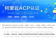 阿里acp认证简介 阿里云acp认证考试形式和试卷结构