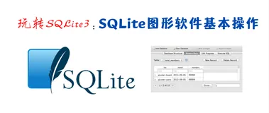 玩转SQLite3：SQLite图形软件基本操作