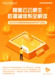 《阿里云云原生数据湖体系全解读》电子版地址