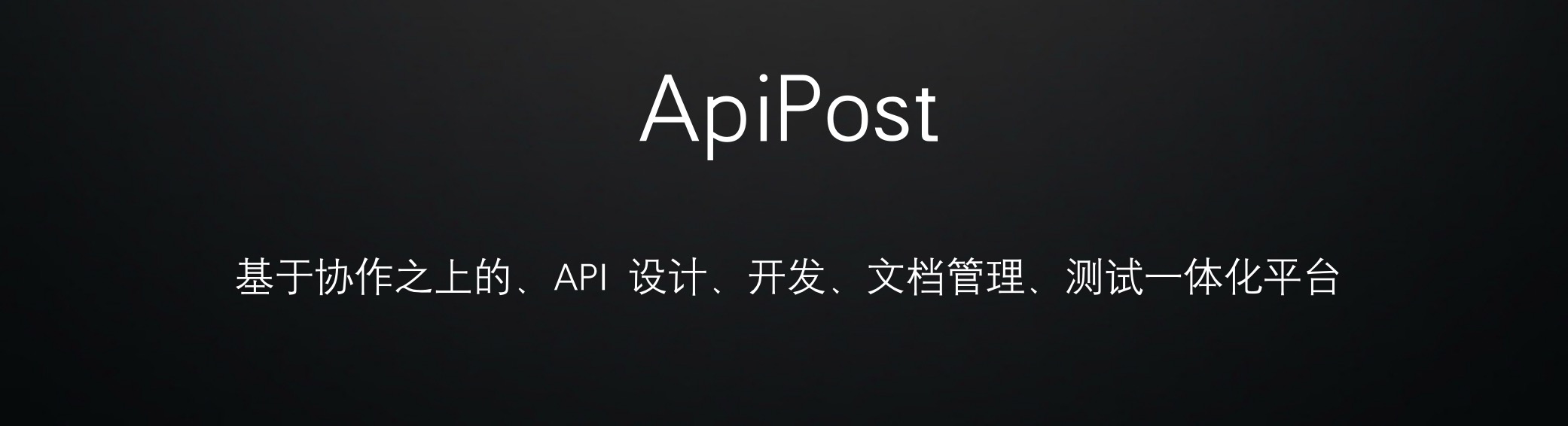 安装ApiPost-接口工具 发送HTTP请求