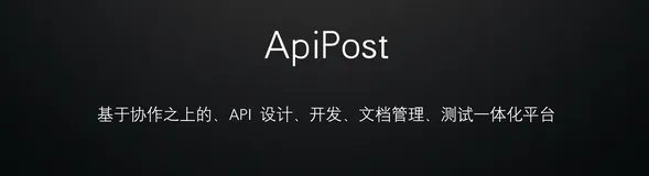 安装ApiPost-接口工具 发送HTTP请求