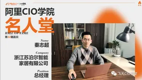 秦志超：找到优秀的智能家居“赛车手”至关重要 | 阿里CIO学院名人堂
