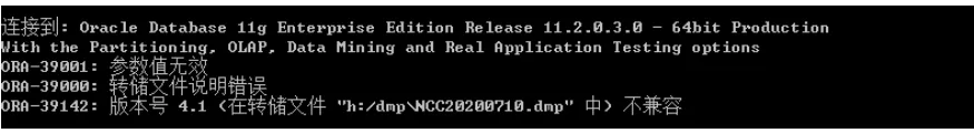 Oracle 数据库impdp导入数据库版本和dmp数据库文件版本不匹配问题解决方法，ORA-39142版本号不兼容、ORA-39000转储文件说明错误解决方法