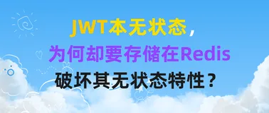 JWT本无状态，为何却要存储在Redis破坏其无状态特性？
