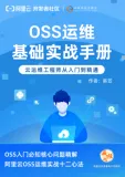 开放下载！《OSS运维基础实战手册》