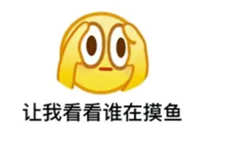 前端工程师的摸鱼日常（3）