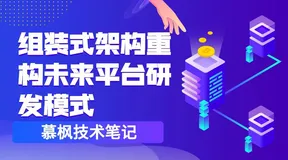组装式架构重构未来平台研发模式