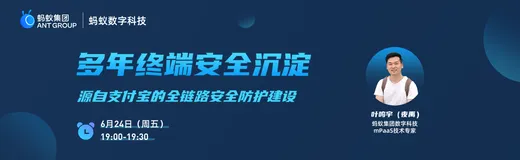 如何保障移动终端安全？一文详解源自支付宝的全链路安全防护建设