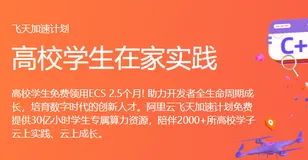 阿里云云服务新人体验-----远程连接阿里云服务器
