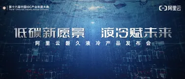 阿里云首款单相浸没液冷解决方案正式对外发布！