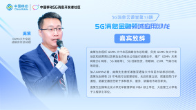 第13期5G消息云课堂大咖分享｜GSMA大中华区战略合作部总经理庞策