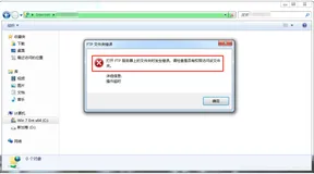 Windows 技术篇-文件管理器访问ftp服务失败，提示：“打开FTP服务器上的文件夹是发生错误，请检查是否有权限访问该文件夹。”问题解决方法