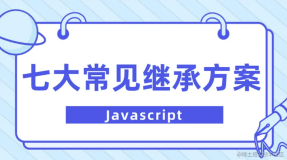 一文梳理JavaScript中常见的七大继承方案