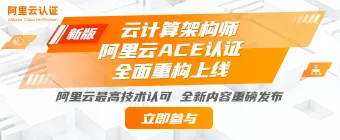 “如何成为阿里云P8架构师？“ ”当然是考取阿里云新版ACE认证啊！”