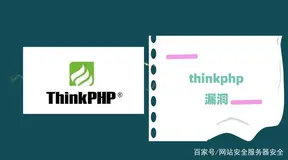 thinkphp 漏洞修复方案之<6.X版本的代码漏洞案例分析