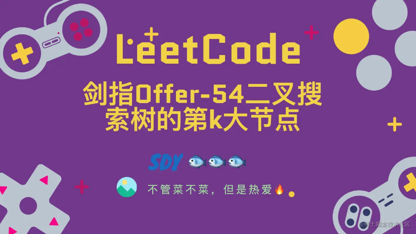 「LeetCode」剑指Offer-54二叉搜索树的第k大节点⚡️