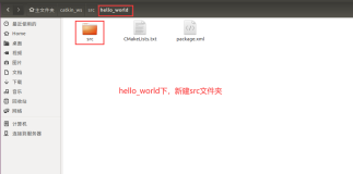 ROS入门笔记（九）：编写ROS的第一个程序hello world（重点）
