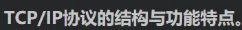 一篇文章带你搞懂TCP/IP协议与OSI七层网络模型