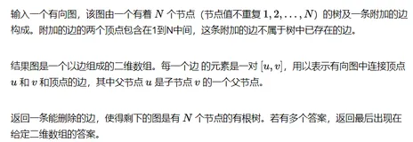 每日算法系列【LeetCode 685】冗余连接 II