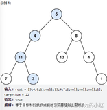 二叉树——112. 路径总和