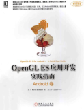 OpenGL ES 学习资源分享