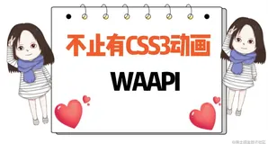 复杂web动画，不慌，选择 web Animations API