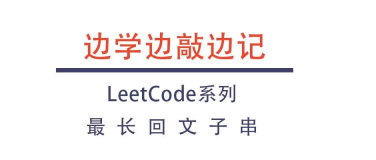 【边学边敲边记】LeetCode003:最长回文子串