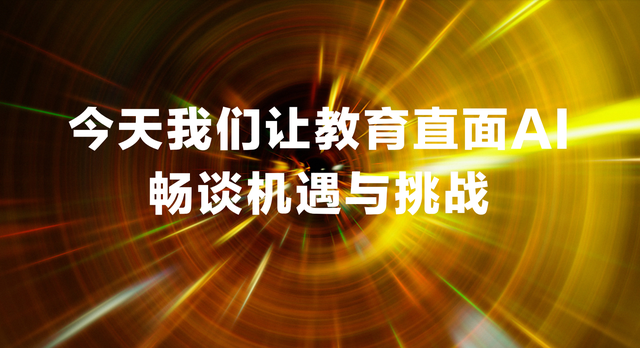  2023ACP世界大赛教育者论坛：让职业教育直面AI机遇与挑战