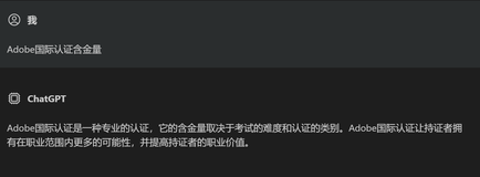 【与ChatGPT的有趣对话】Adobe国际认证含金量？