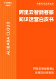 《阿里云智能客服知识运营白皮书》电子版地址