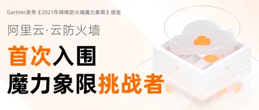 魔力象限“挑战者”！阿里云FWaaS突出重围