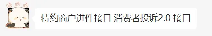 微信支付服务商，消费者投诉处理系统