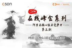 阿里云技术天团空降CSDN独家在线峰会，揭秘核心竞争力