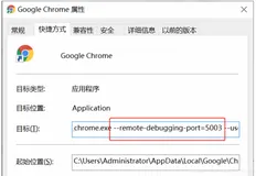 Python+selenium 自动化-操作已启用的chrome浏览器实例演示，chrome启用调试端口方法